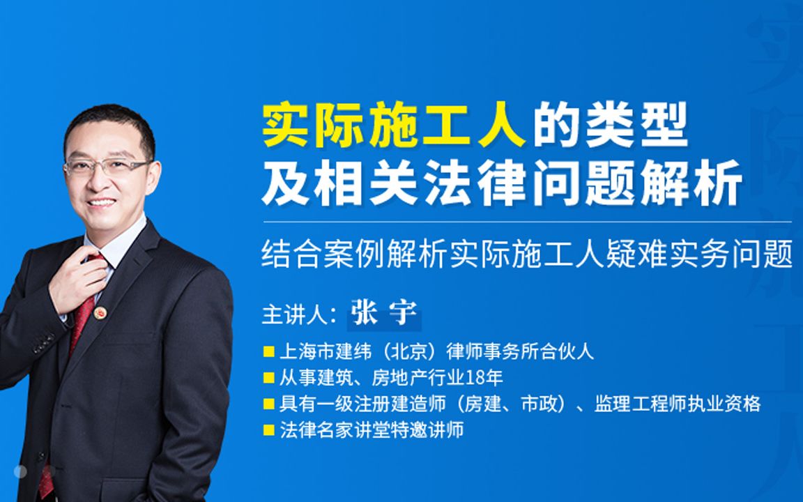 2、张宇:实际施工人的类型及相关法律问题解析哔哩哔哩bilibili