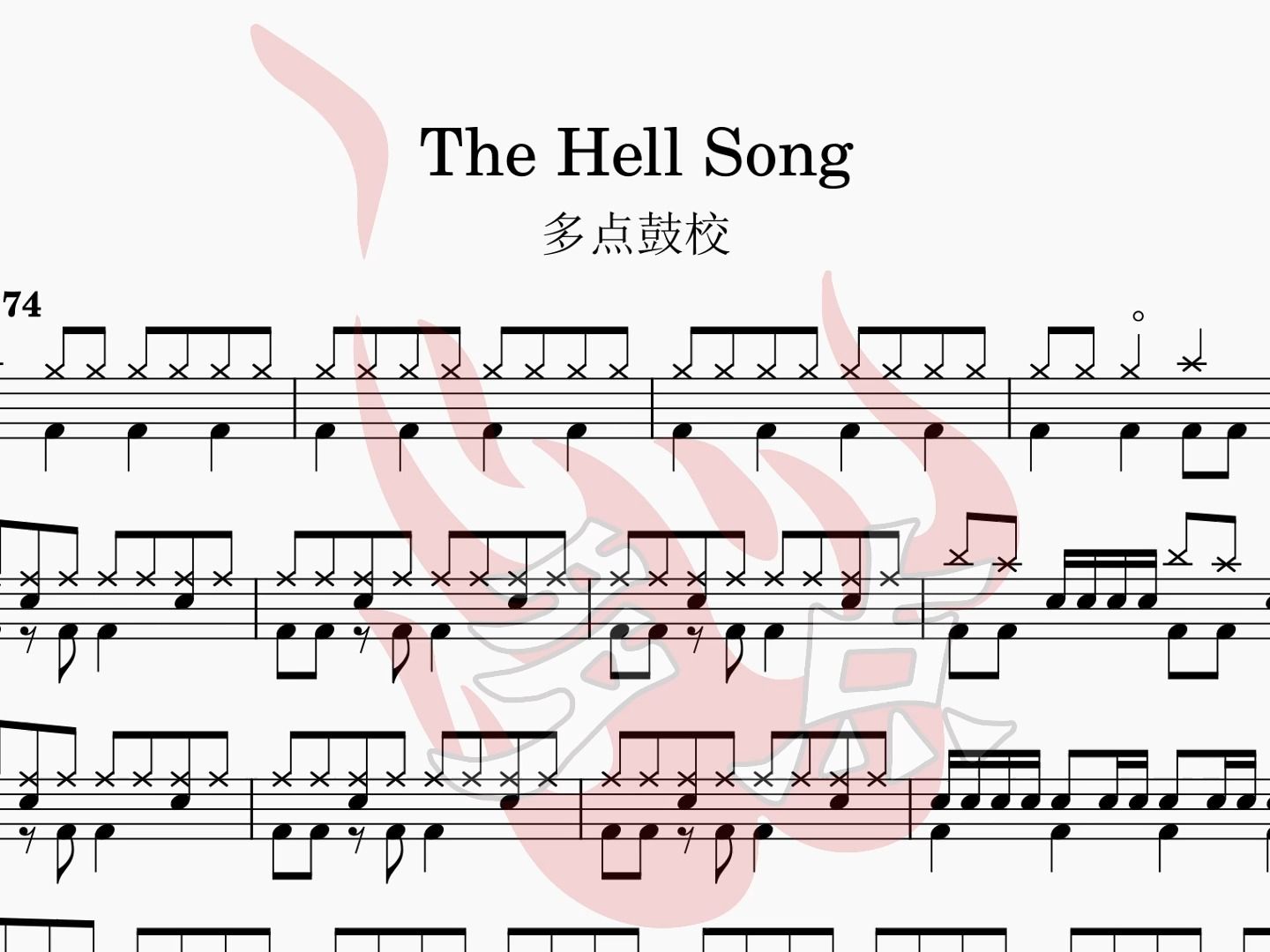 [图]The Hell Song 动态鼓谱