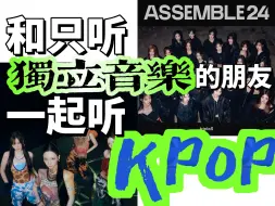 下载视频: 【整点reaction】和只听独立音乐的朋友一起听kpop！第一弹 aespa/tripleS