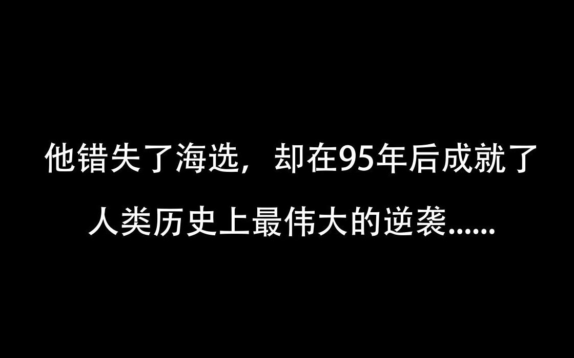 [图]骄傲的少年：史上最强逆袭故事