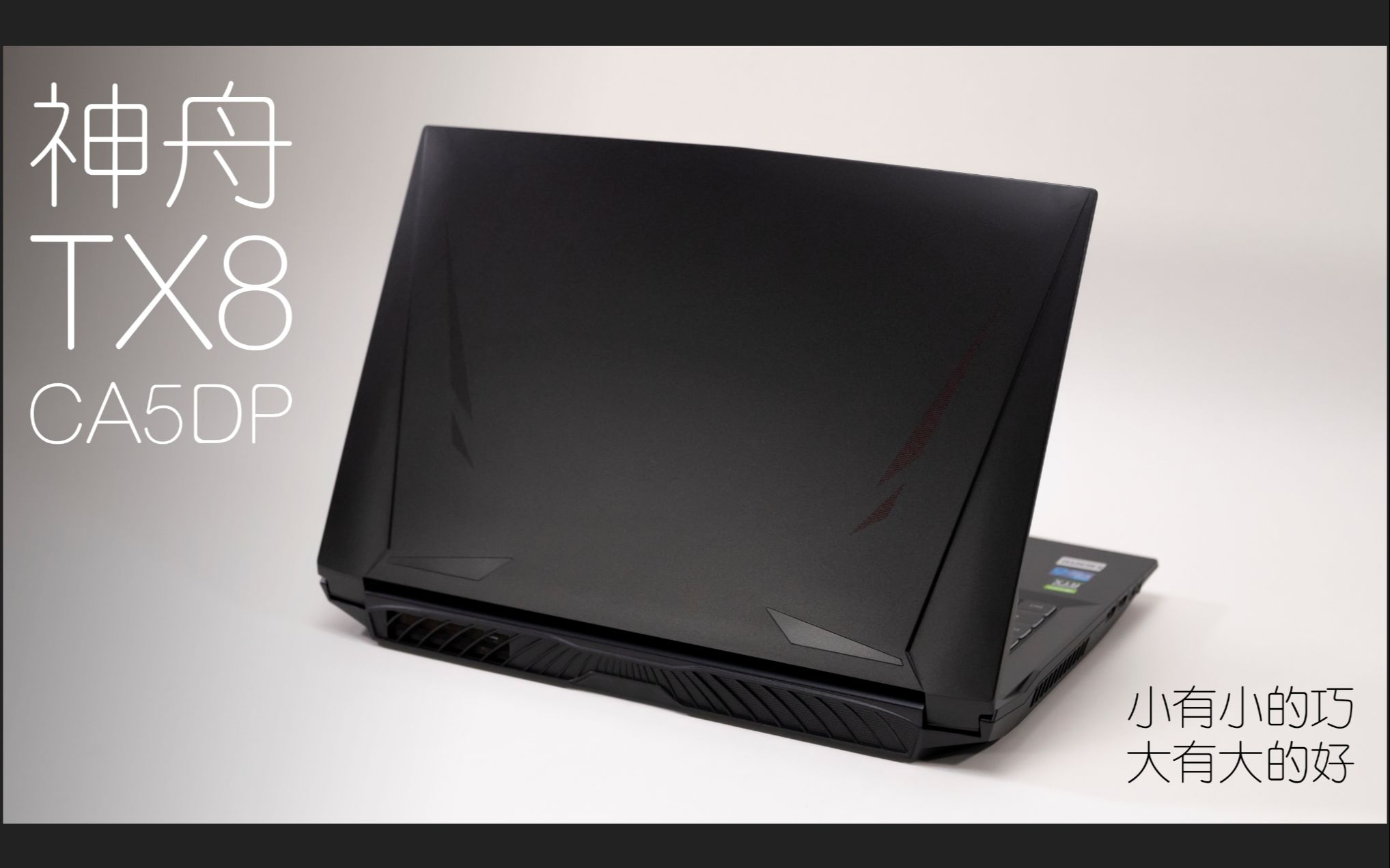 【splustech】神舟tx8-ca5dp评测:另一种"游戏本"