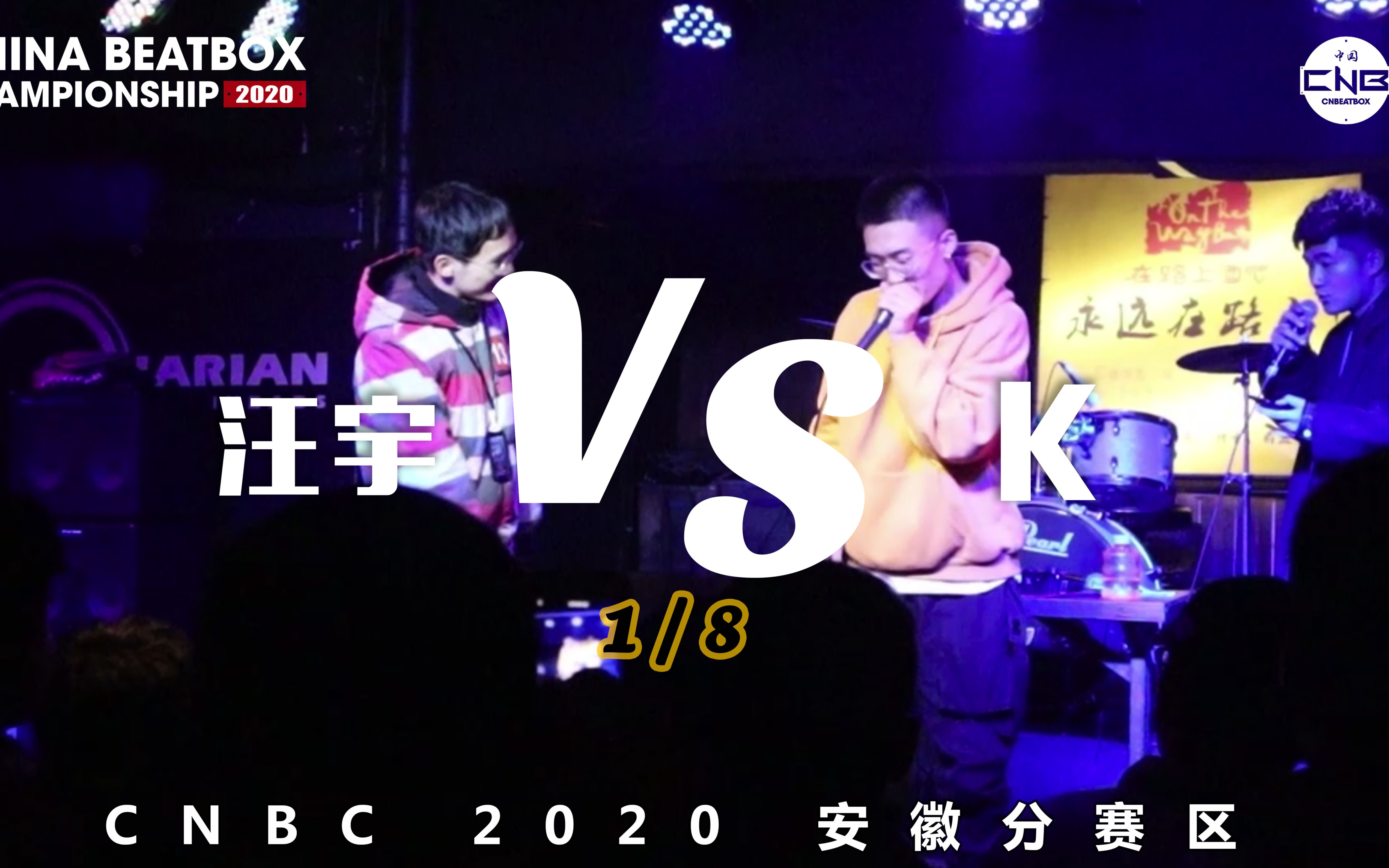 2020 中国Beatbox锦标赛 安徽分赛区 16进8 K vs 汪宇哔哩哔哩bilibili