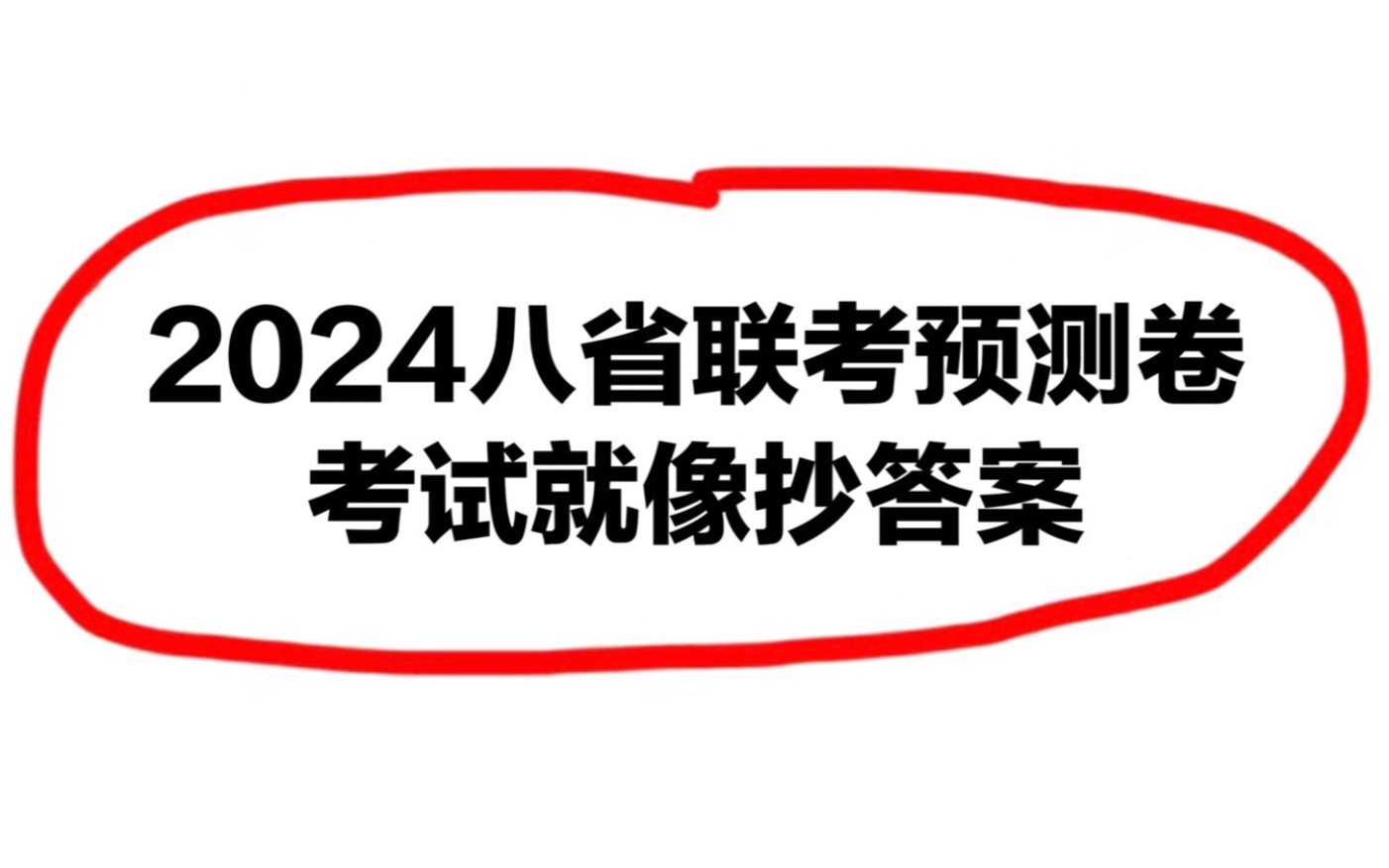 2024八省聯考押題預測卷就這些!刷完這套題,考試就像抄答案