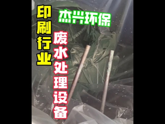 废水处理设备在印刷行业的应用情况环保神器杰兴环保溶剂低温蒸馏设备助溶剂回收利用#溶剂回收机 低温蒸馏设备 印刷,粘贴,涂料,超声波清洗剂回收...