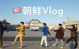 Télécharger la video: 朝鲜Vlog·平壤·开城·南浦