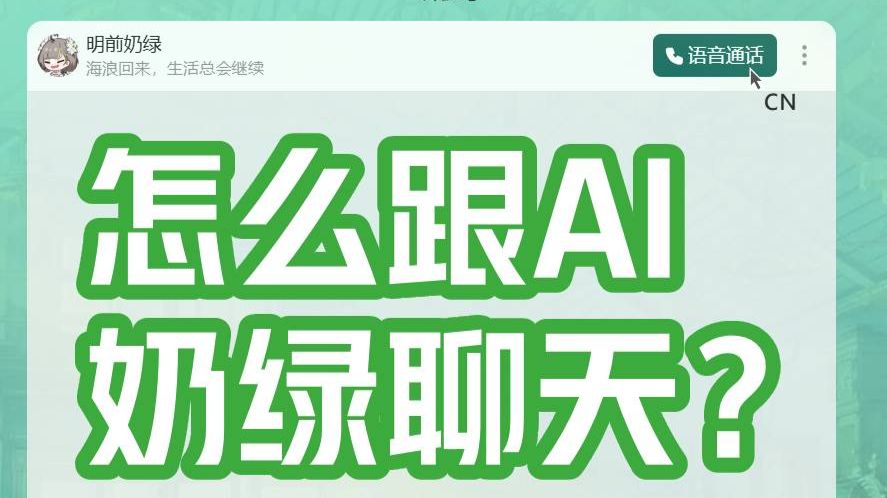 【Laplace live】AI奶绿聊天功能使用教程