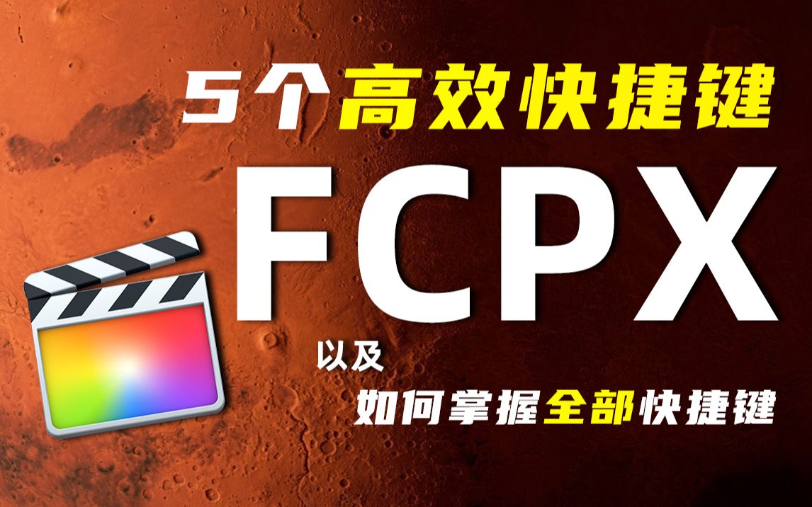 「5个FCPX高效快捷键」以及「如何掌握全部的快捷键」哔哩哔哩bilibili