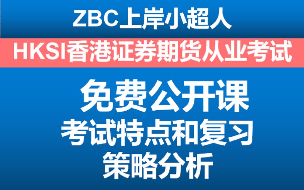 HKSI香港证券期货从业考试考试特点和复习策略分析哔哩哔哩bilibili