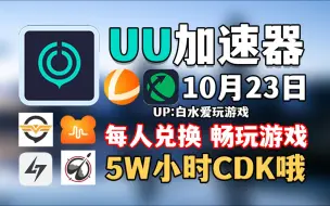 Download Video: UU加速器10月23号免费领790天和口令，雷神加速器11700小时，NN加速器43张兑换码，迅游加速器28张，小黑盒AK奇游海豚等全新口令，以及周卡月卡！