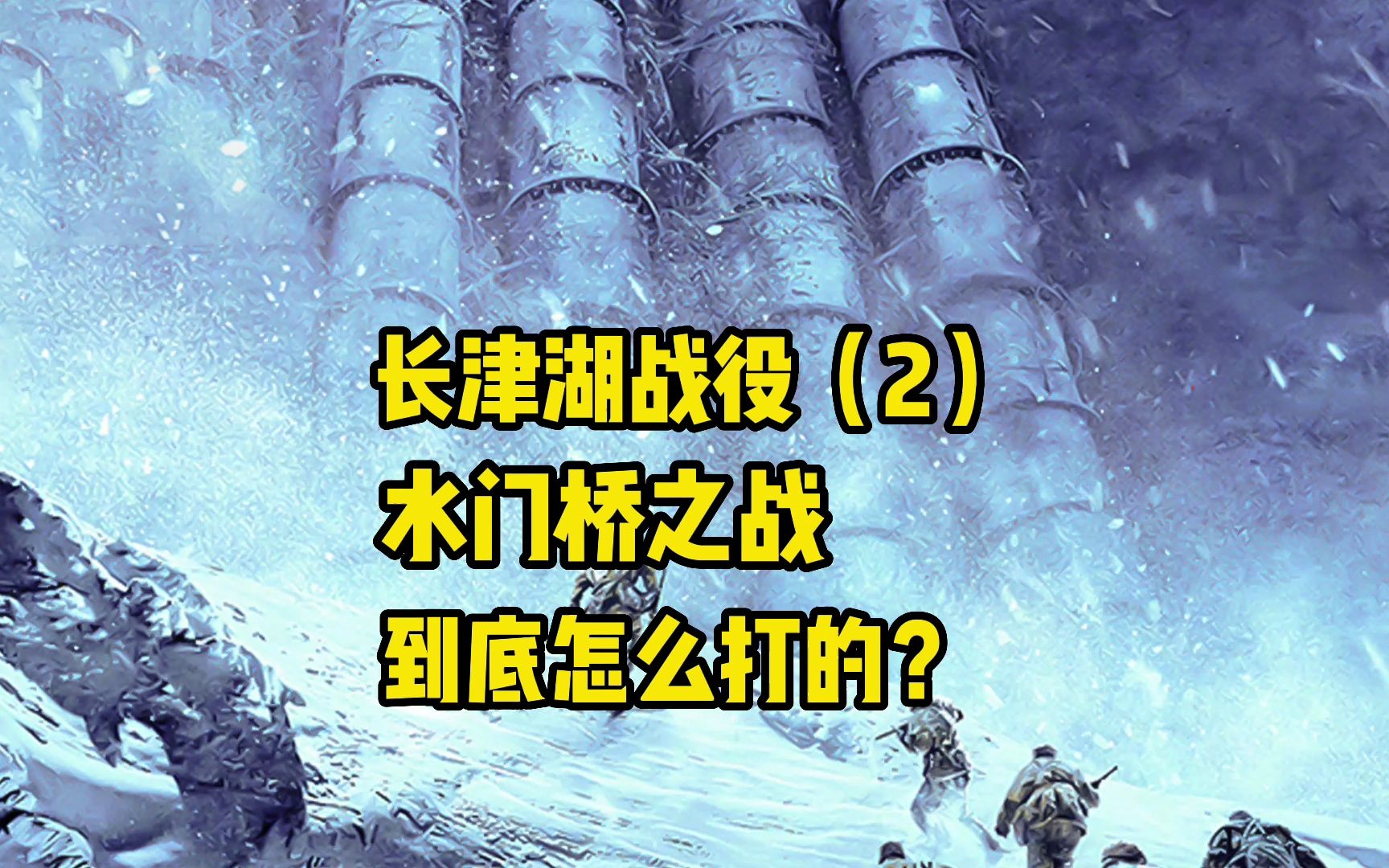 长津湖战役(2),水门桥之战,到底怎么打的?哔哩哔哩bilibili