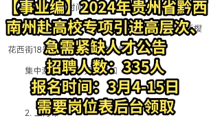 【事业编】2024年贵州省黔西南州赴高校专项引进高层次、急需紧缺人才公告招聘人数:335人报名时间:3月415日哔哩哔哩bilibili