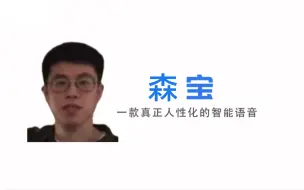 Download Video: 【刘森】森宝，一款真正人性化的智能语音系统