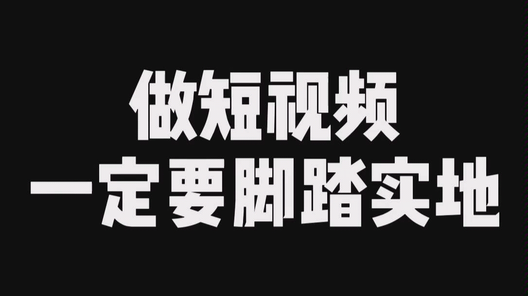 做短视频一定要脚踏实地,踏踏实实的,千万不要交学费!