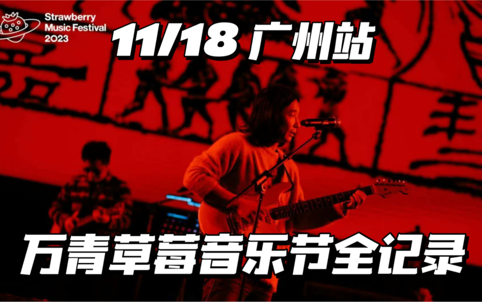 【萬能青年旅店】2023「廣州超級草莓音樂節」11/18全記錄