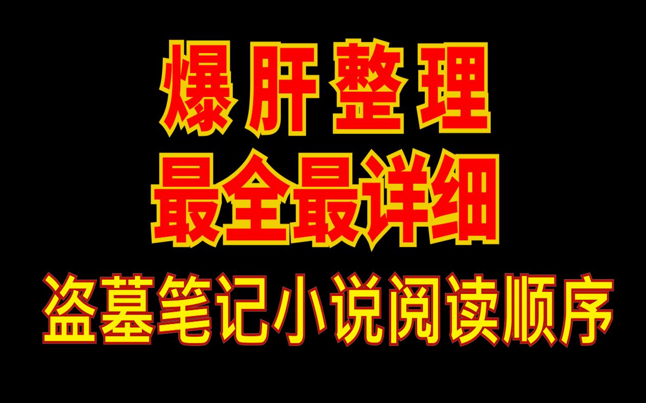 盗墓笔记|超详细的小说阅读顺序,不知道怎么看的快来!哔哩哔哩bilibili