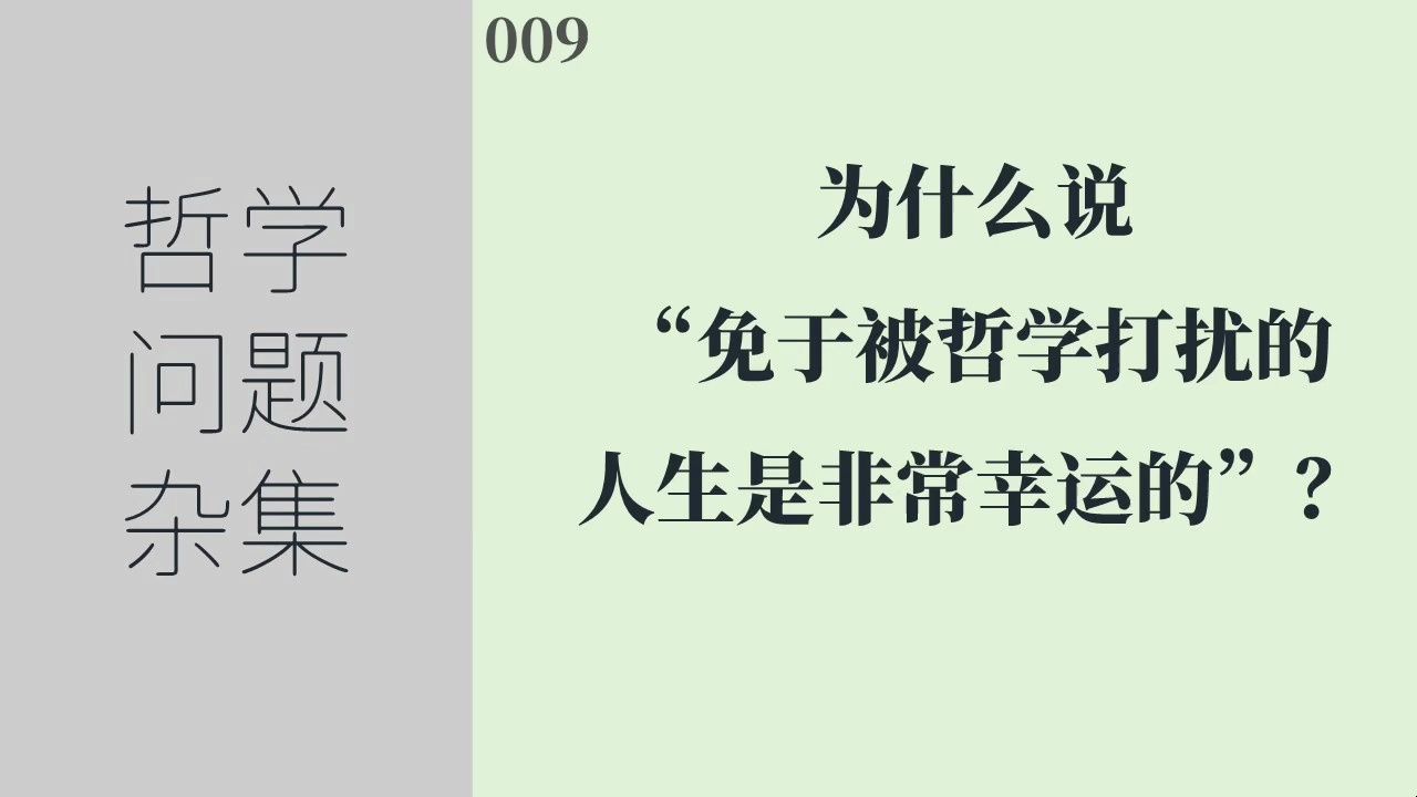 [图]《哲学问题杂集》009：为什么说“免于被哲学打扰的人生是非常幸运的”？