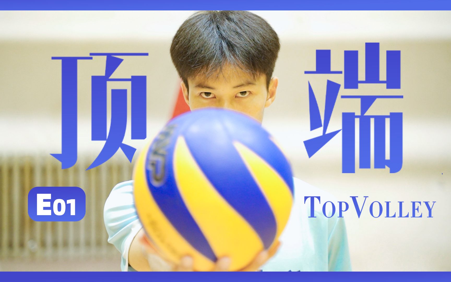 《TopVolley顶端》E01 | 排球少年照进现实!学生原创超燃排球短剧第一集哔哩哔哩bilibili