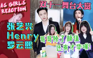 Скачать видео: 【AS Girls | reaction】翘首以盼的双十一舞台大赏终于来啦！看张艺兴&Henry&罗云熙挥洒魅力！最后居然还有……