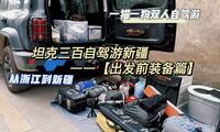 坦克300自驾游新疆，双人带宠物猫狗自驾游，出发前准备【自驾游装备篇】