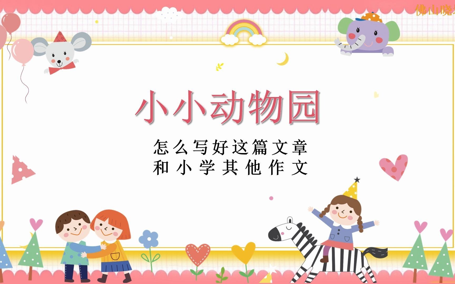 小迪老师教你写作文——小小动物园