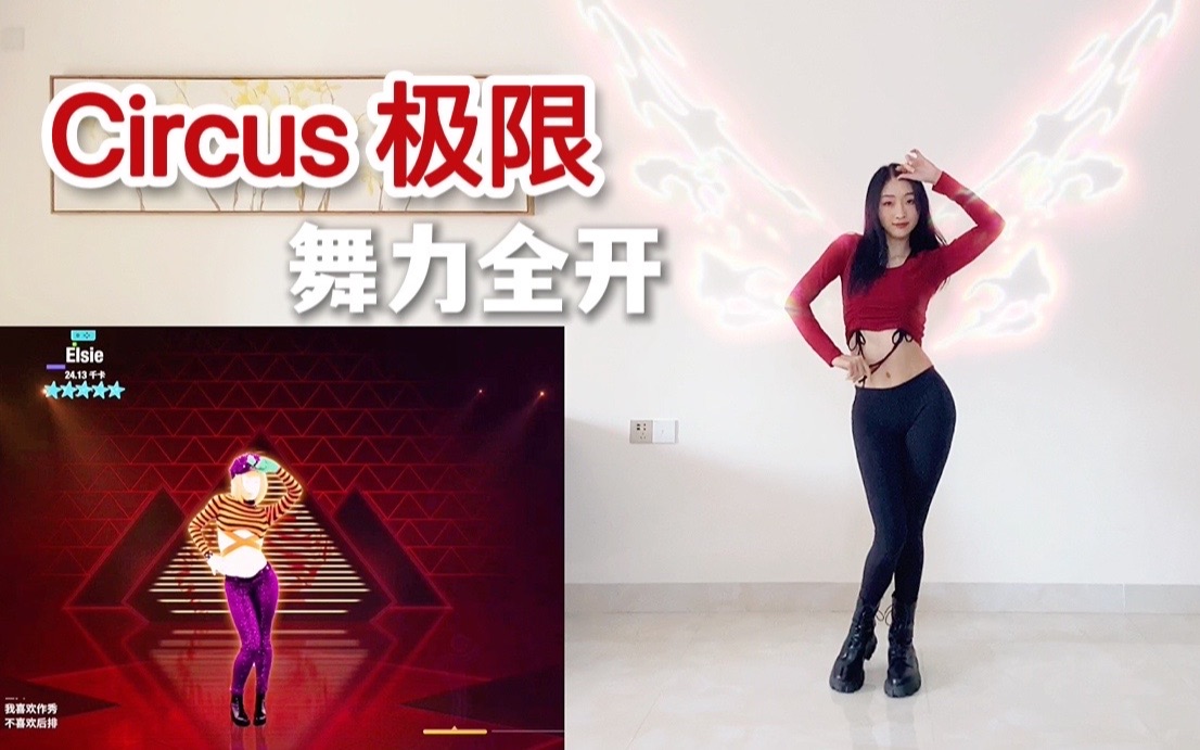 [图]【Elsie方方】舞力全开 Circus 极限版 翻跳 just dance 2016