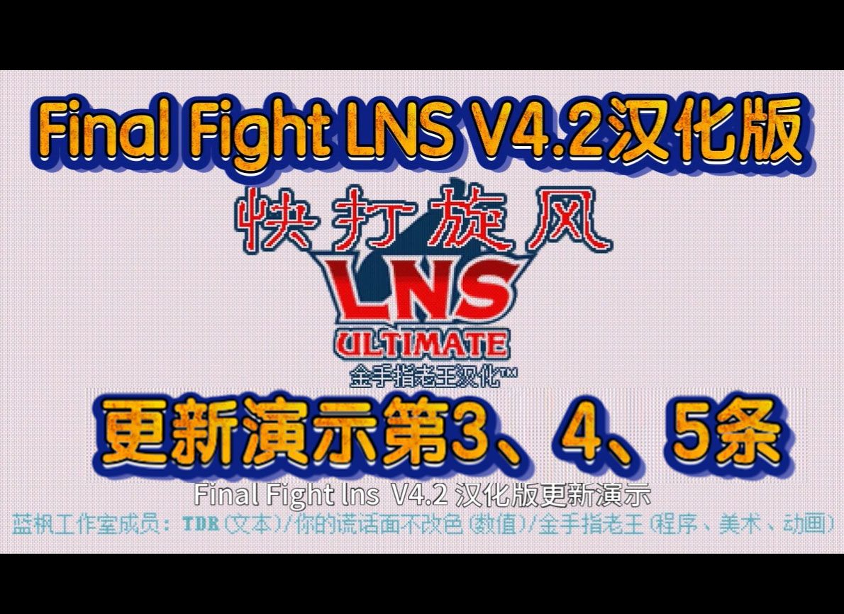 [图]Final Fight lns 快打旋风V4.2汉化版发布演示第3、4、5点