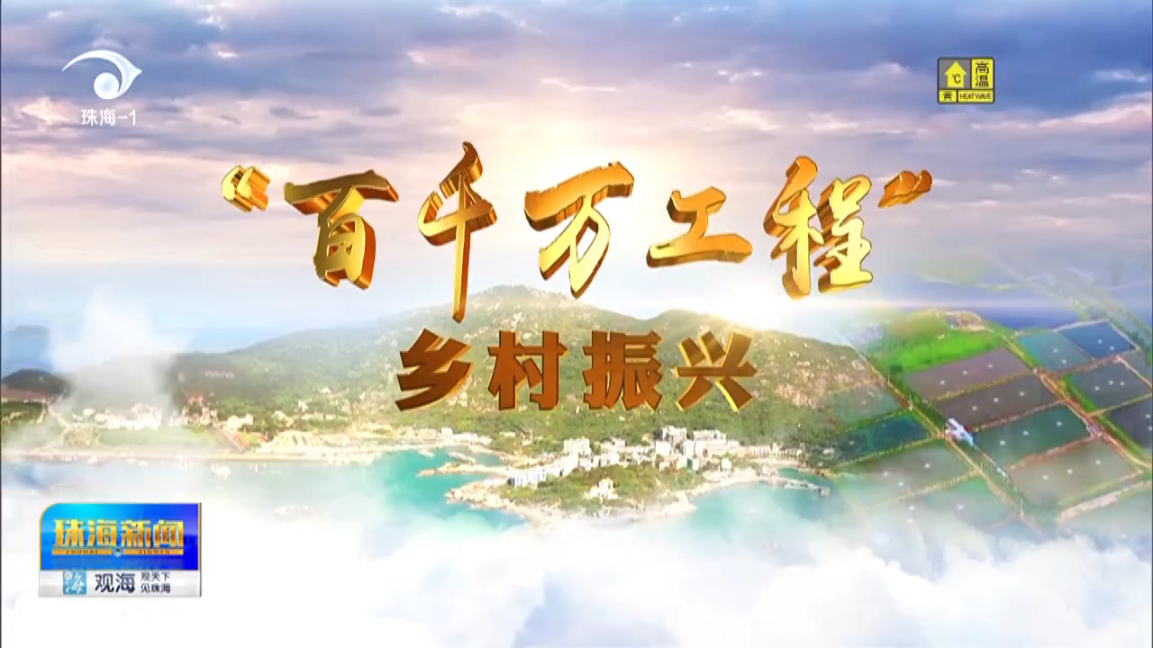 百千万工程 乡村振兴 "百千万工程"主题宣讲活动走进斗门南门村