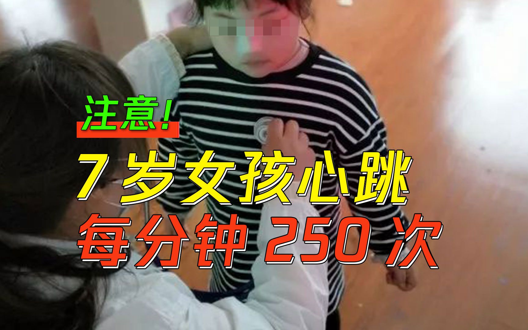 [图]7岁女孩心跳每分钟250次！这种心脏疾病家长要注意！