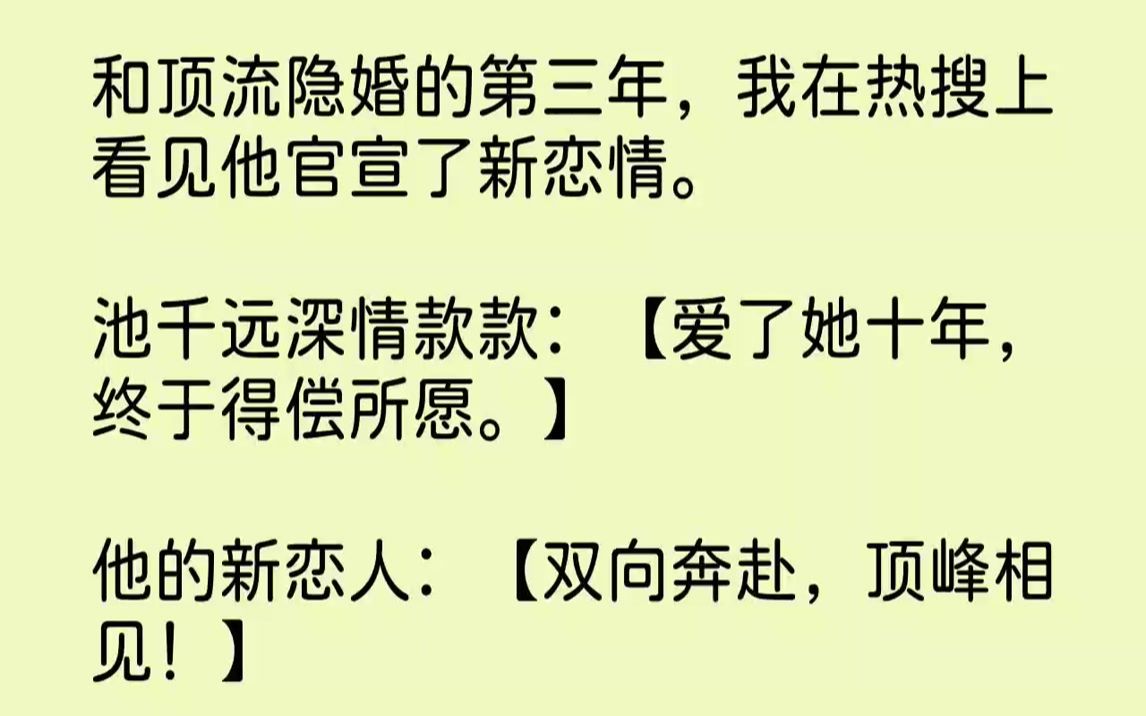 【完结文】和顶流隐婚的第三年,我在热搜上看见他官宣了新恋情.池千远深情款款:【爱了她十年,终于得偿所愿.】他的新恋人:【双向奔赴,顶峰相见...