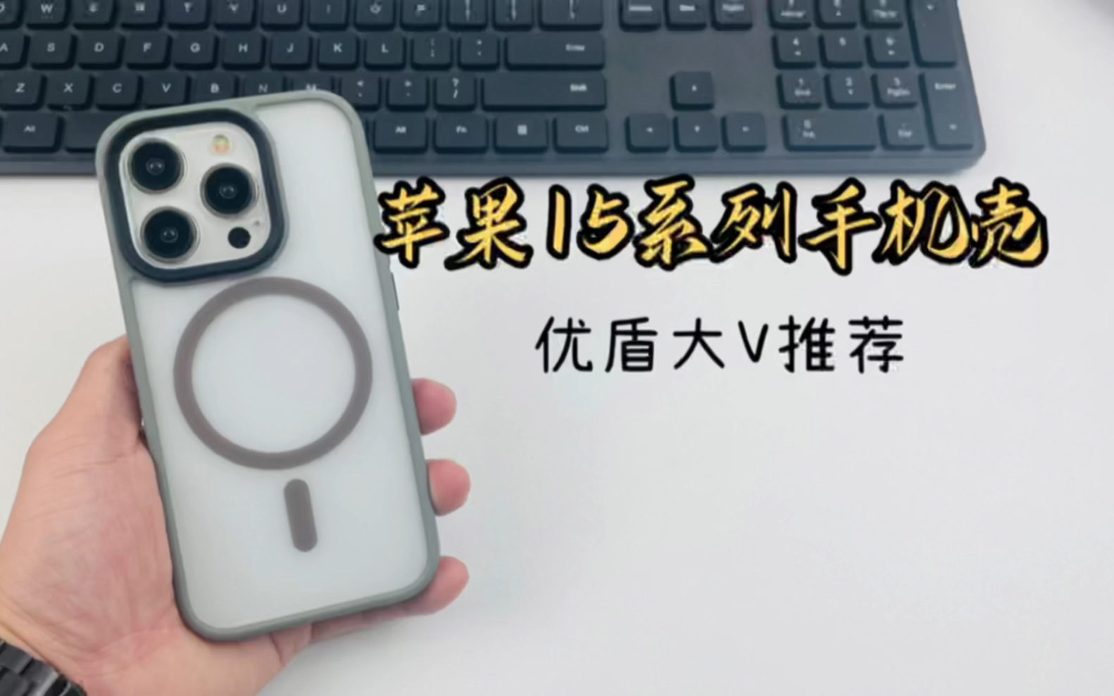 钟文泽推荐手机壳iPhone 15系列优盾几点升级装机深度体验一下哔哩哔哩bilibili