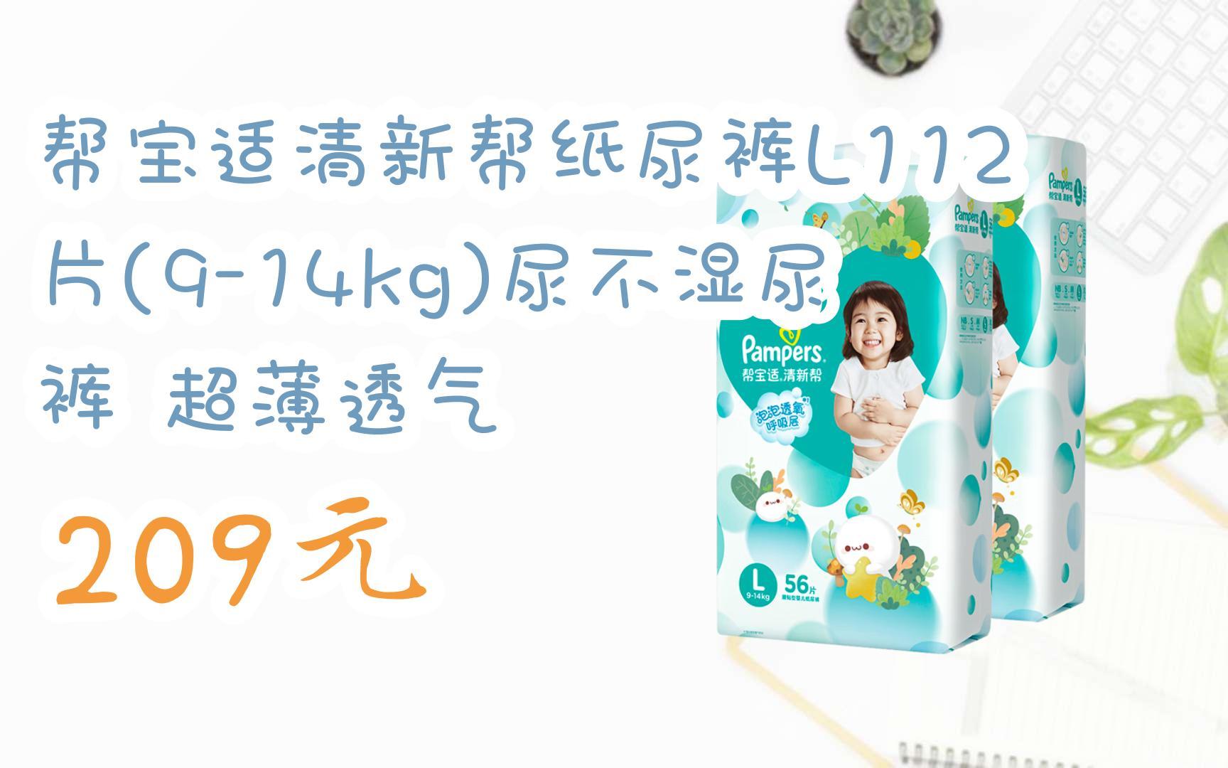 【扫码|京东领取双十一特价】 帮宝适清新帮纸尿裤l112片(9-14kg)