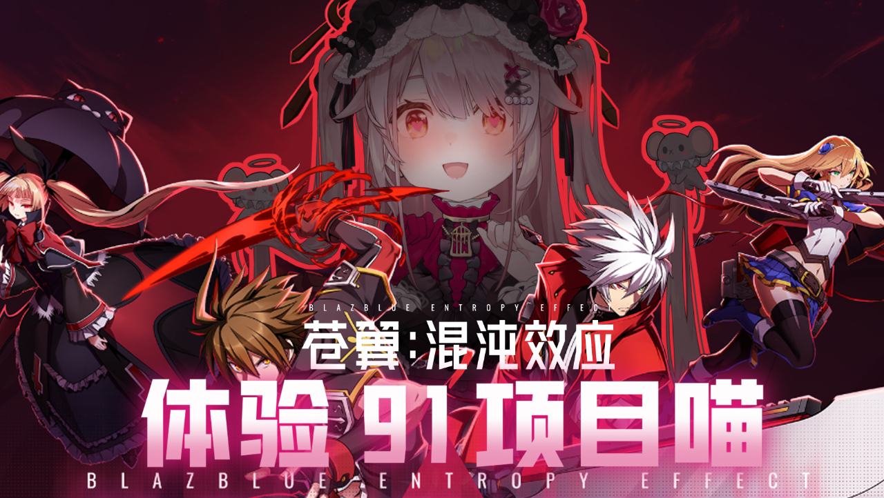 体验91项目喵✨️