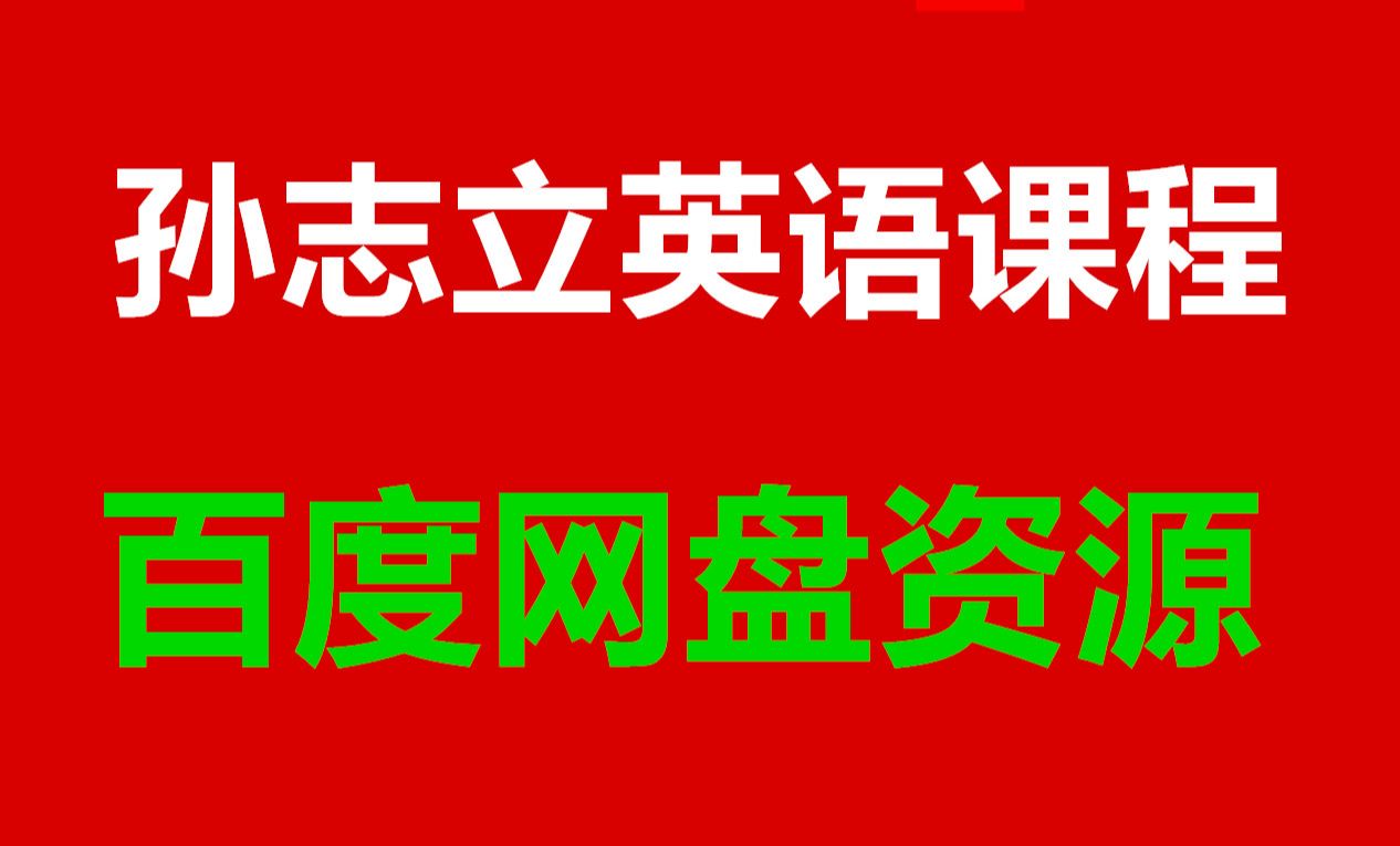 [图]孙志立英语音标音标教程全集 孙志立新概念英语第一册