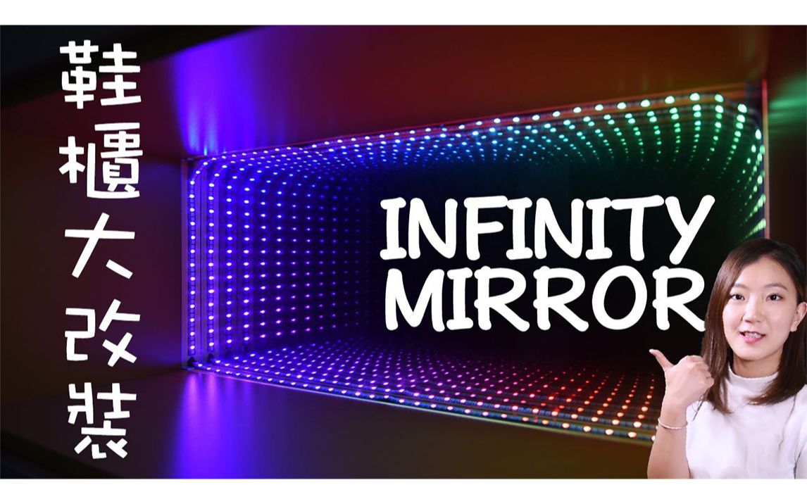 将鞋柜改装成超梦幻的无限反射镜infinitymirror一推开家门就会发炫彩