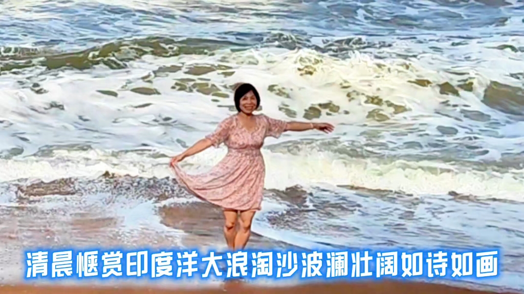 清晨惬赏印度洋大浪淘沙波澜壮阔如诗如画哔哩哔哩bilibili