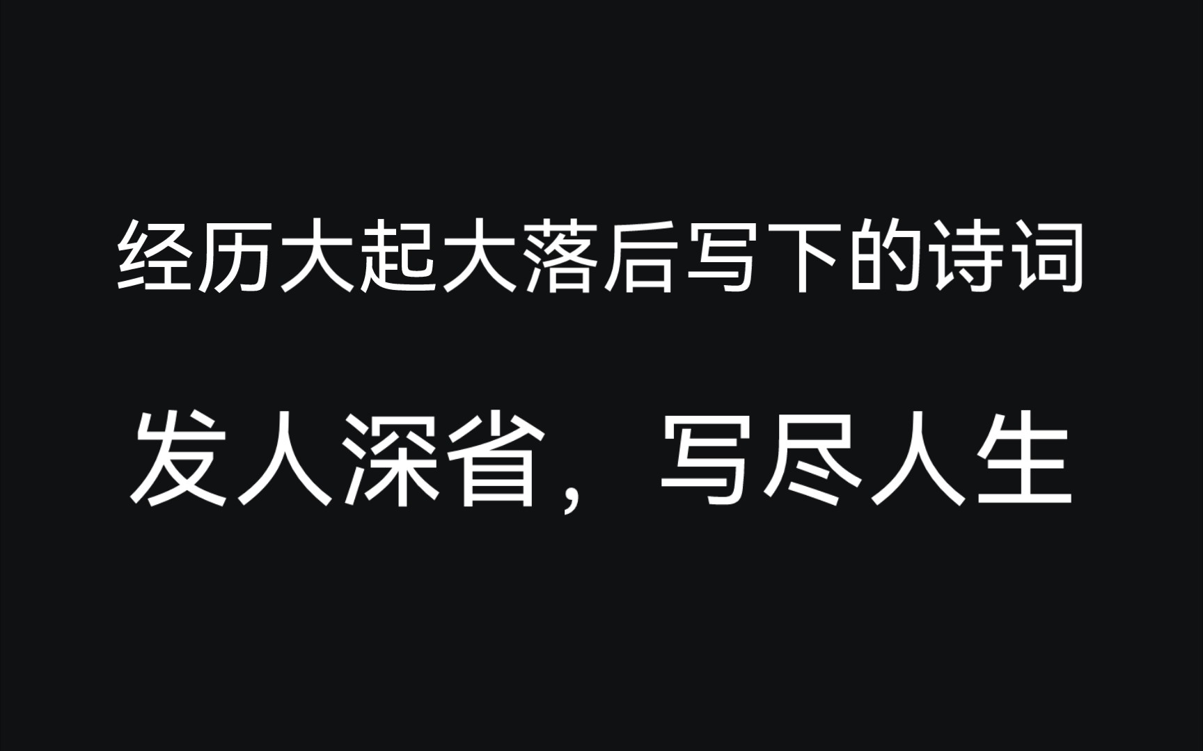 大道得从心死后,此身误在我生前哔哩哔哩bilibili