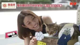 【粵語中字】[預告] 尋找喵喵的故事 EP21 到訪網紅舖頭貓貓 女神都畀佢哋收服