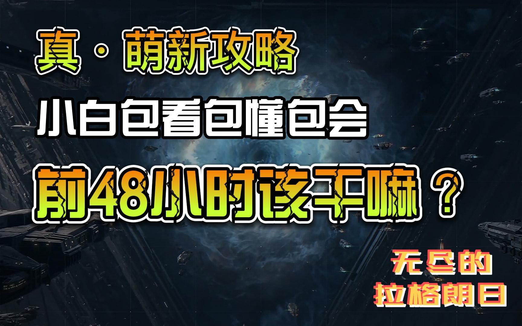 [图]【无尽的拉格朗日】新手前48小时该干嘛？新手入坑攻略！保姆级教学！小白上手包看包懂包会！真·萌新攻略