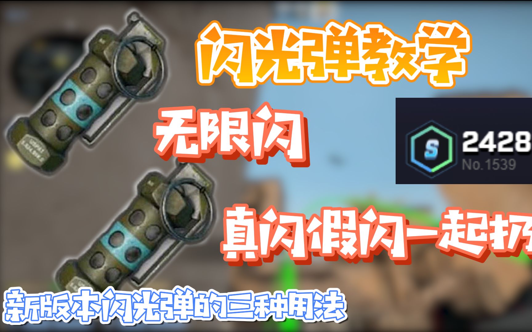 ⚡一个视频教会你新版本闪光弹的正确使用方式⚡_哔哩哔哩bilibili_CSGO