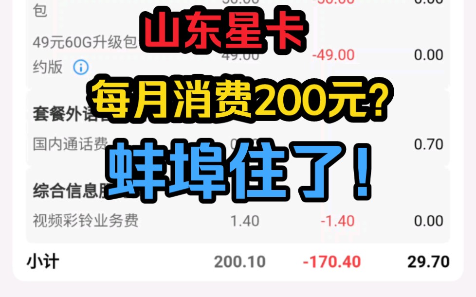 山东星卡155G版本每月扣费200元?不明真相的吃瓜群众蚌埠住了!我来告诉你实际情况哔哩哔哩bilibili