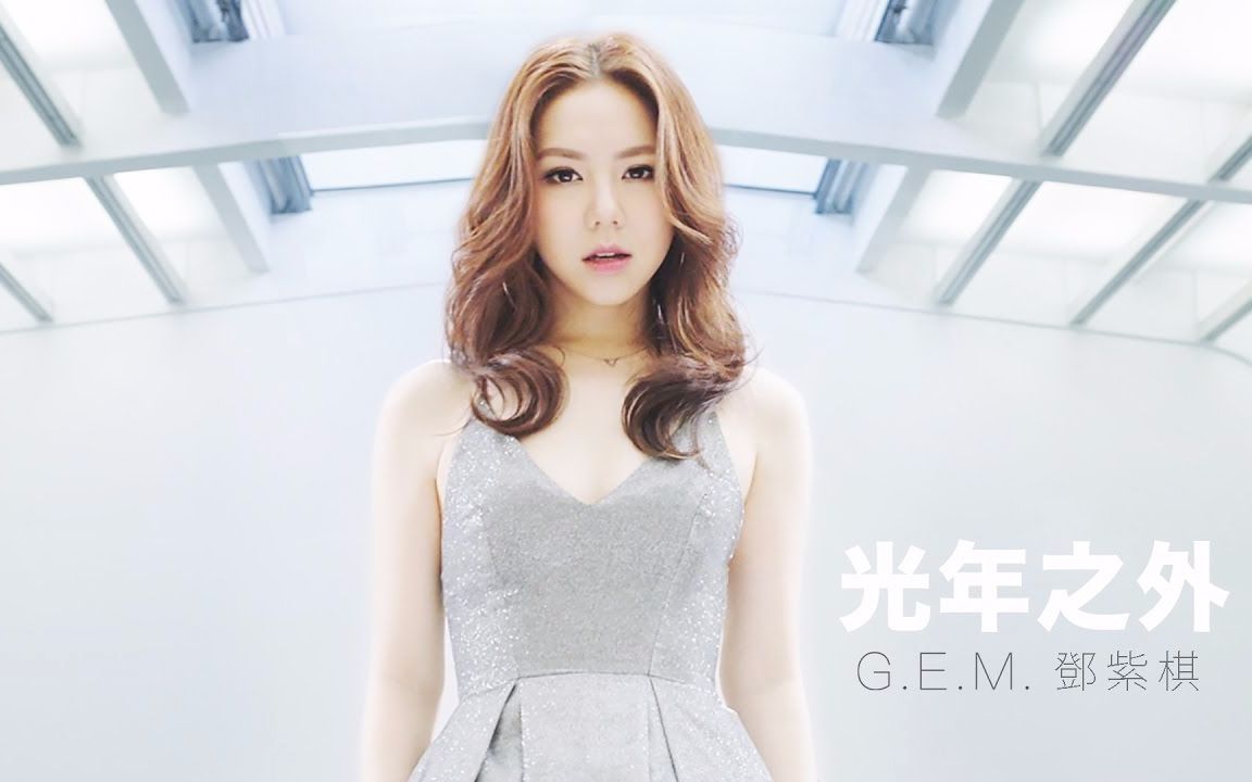 [图]【G.E.M.邓紫棋】光年之外 LIGHT YEARS AWAY MV (电影《太空旅客 Passengers》中文主題曲) 1080P