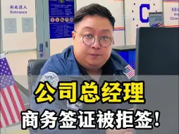 Download Video: 公司总经理商务签证被拒签！