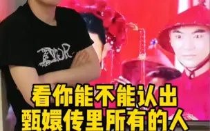 Descargar video: 看你能不能认出他们都是甄嬛传里的谁