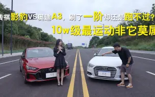 Download Video: 传祺影豹VS奥迪A3，刷了一阶却还是跑不过？10w级最运动非它莫属