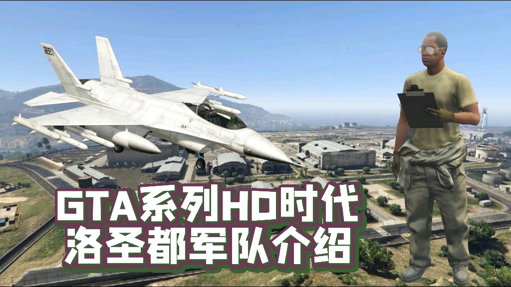 [图]《GTA系列HD时代洛圣都军队介绍》