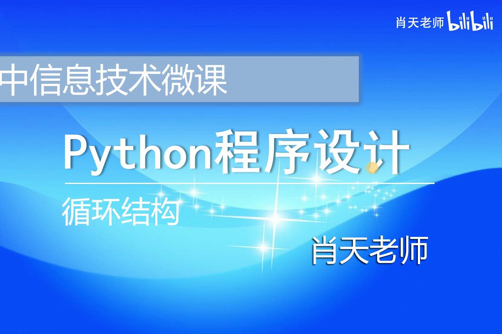 【信息技术会考】Python程序设计循环结构哔哩哔哩bilibili