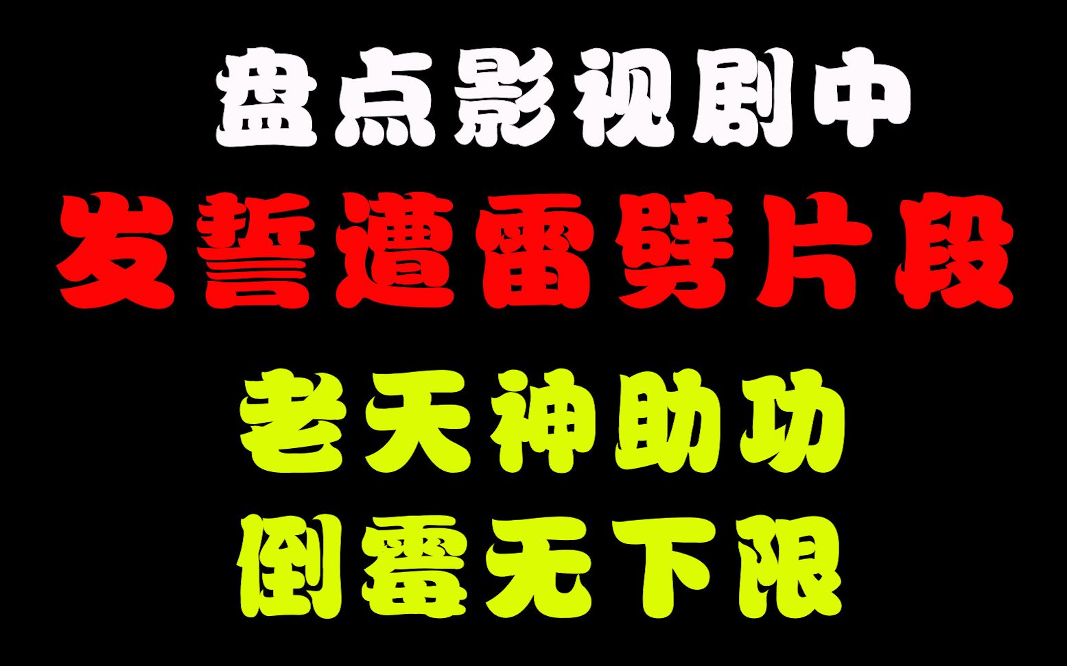 盘点影视剧中发誓遭雷劈片段场面一度尴尬做了坏事是要遭报应的