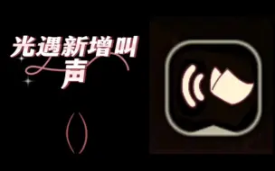 Descargar video: 【光遇】光遇新增了一款蝴蝶叫声！！