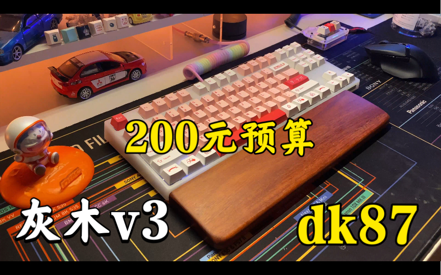 [图]dk87组装过程｜打字音｜预算200元左右的键盘