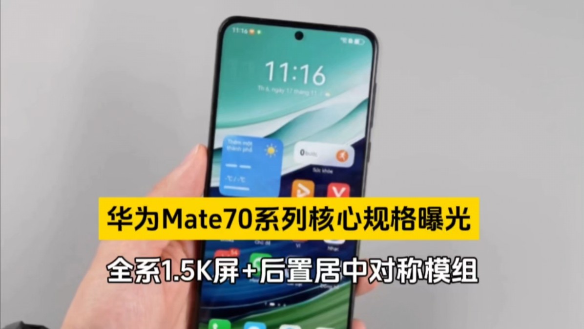 华为Mate70系列核心规格曝光,全系1.5K屏+后置居中对称模组哔哩哔哩bilibili